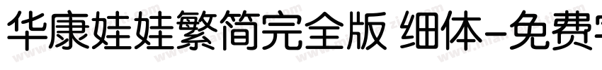 华康娃娃繁简完全版 细体字体转换